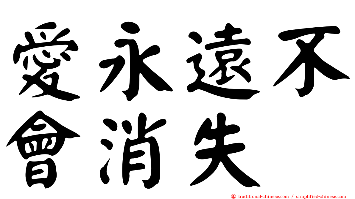 愛永遠不會消失