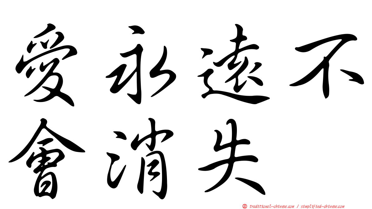 愛永遠不會消失