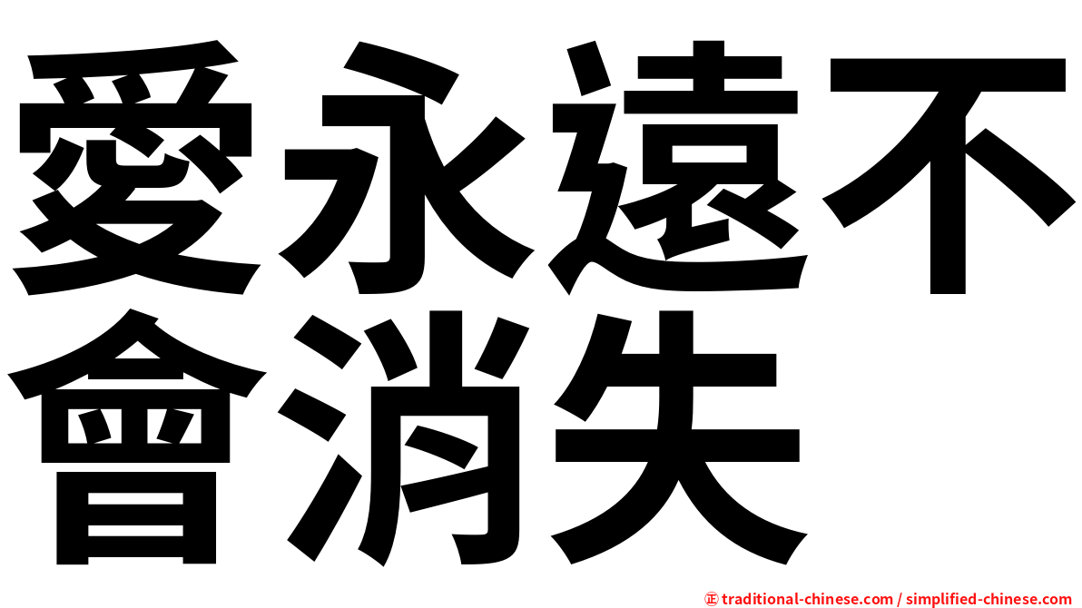 愛永遠不會消失