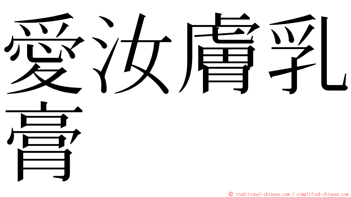 愛汝膚乳膏 ming font