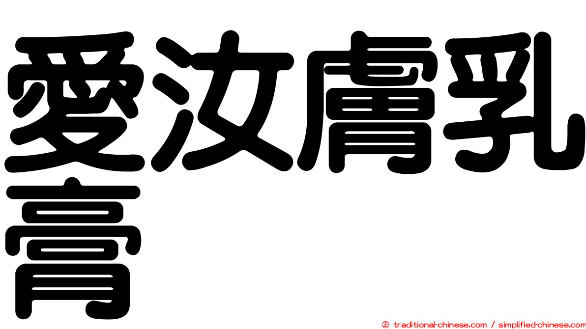 愛汝膚乳膏