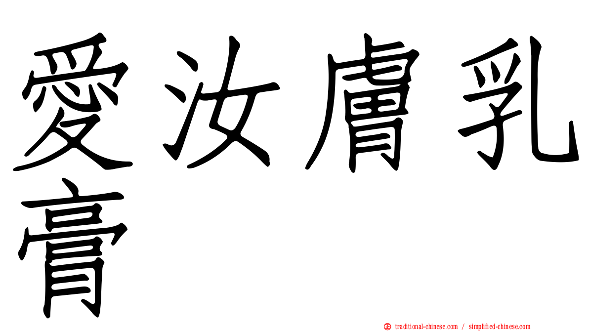 愛汝膚乳膏
