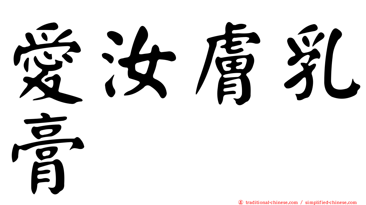 愛汝膚乳膏
