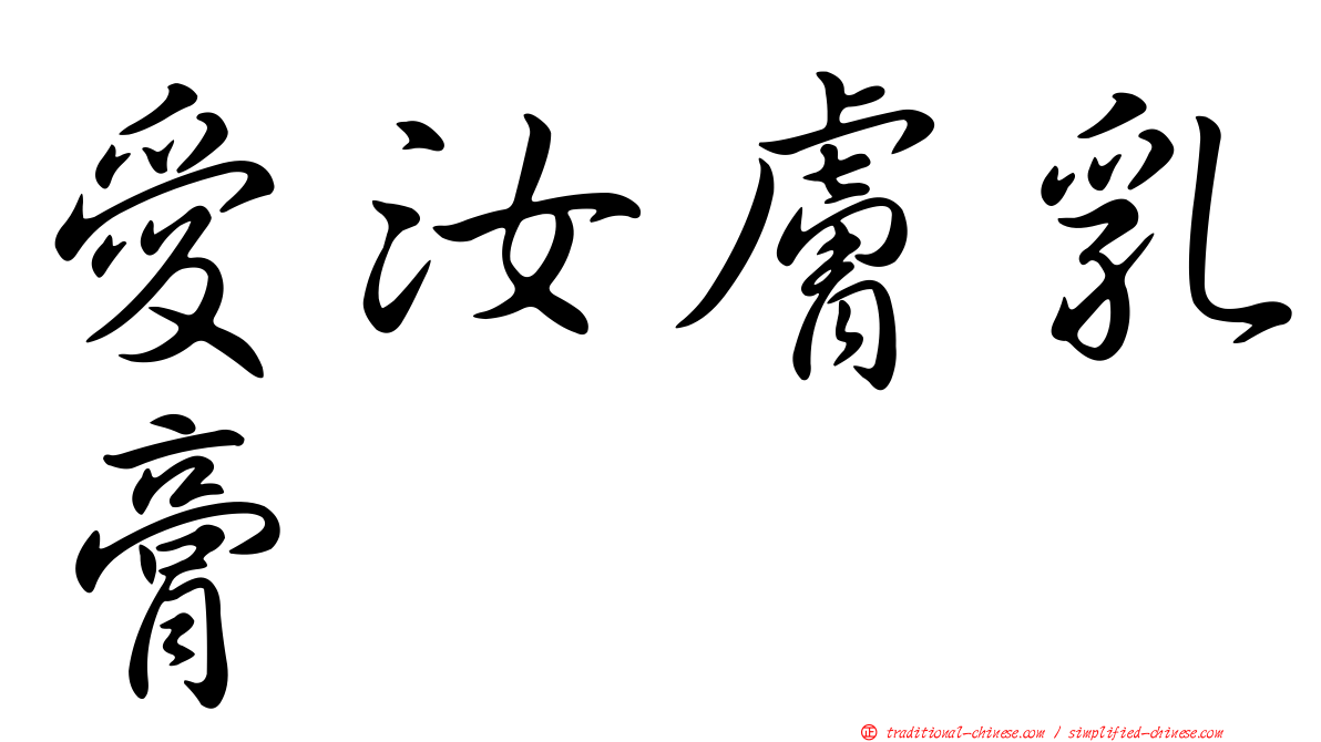 愛汝膚乳膏