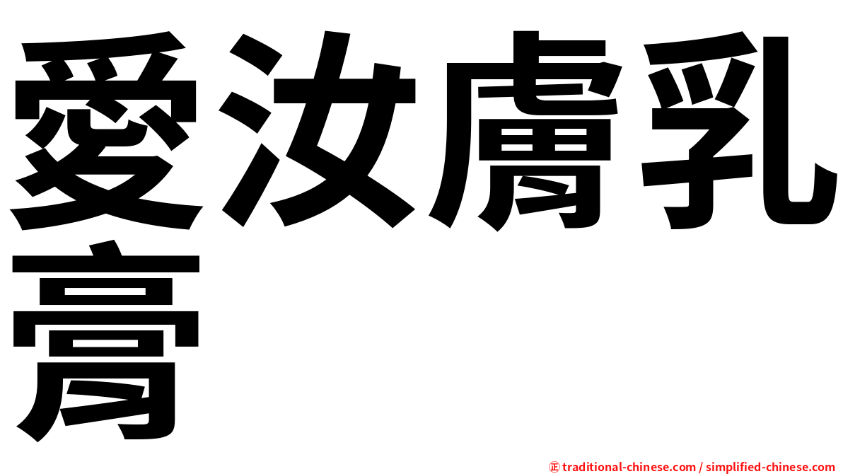 愛汝膚乳膏