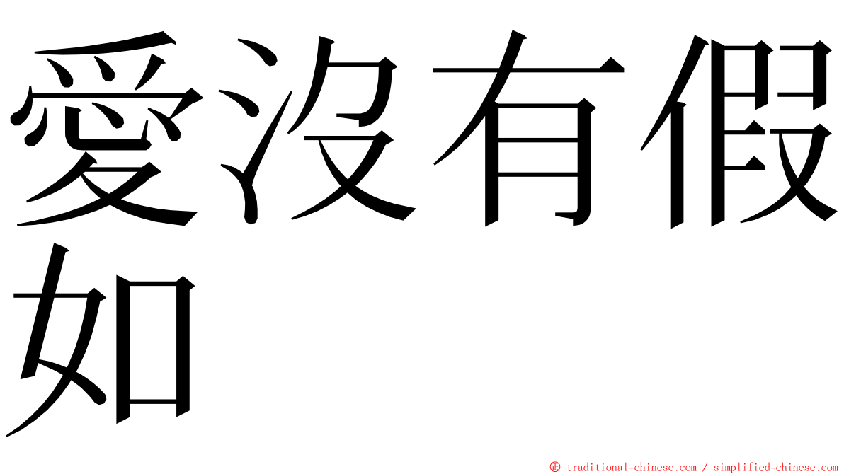 愛沒有假如 ming font
