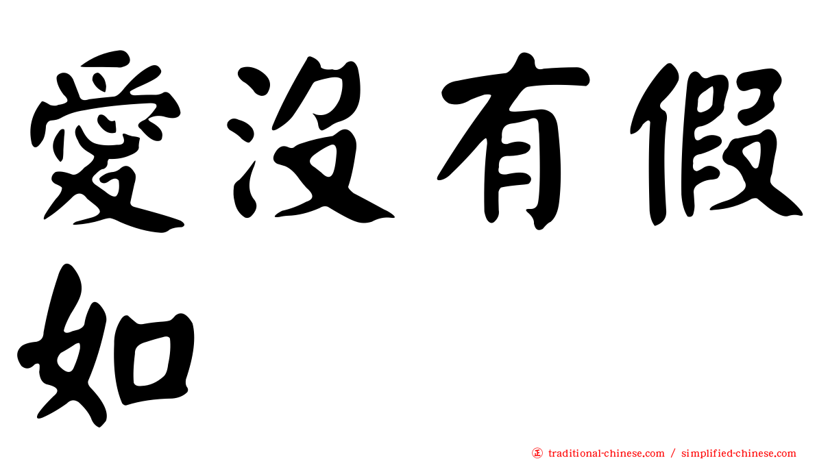 愛沒有假如