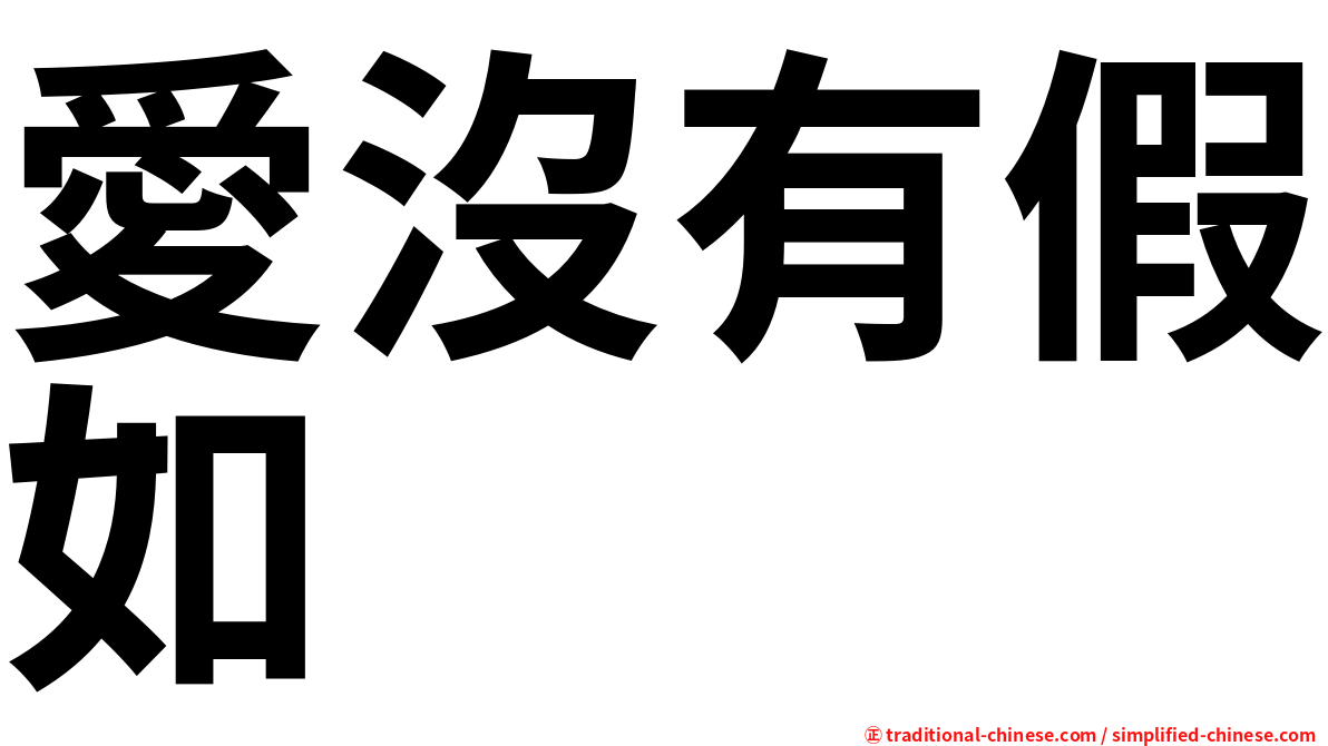 愛沒有假如