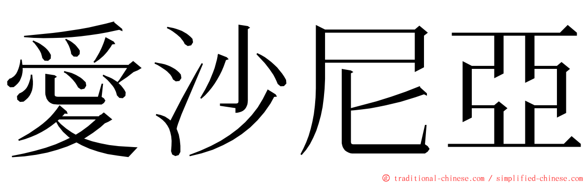 愛沙尼亞 ming font