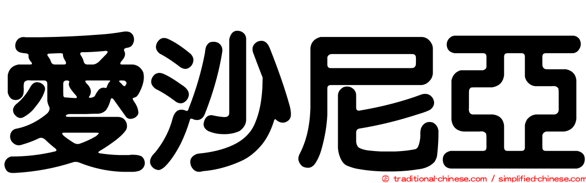 愛沙尼亞