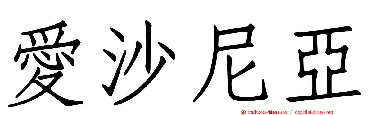 愛沙尼亞