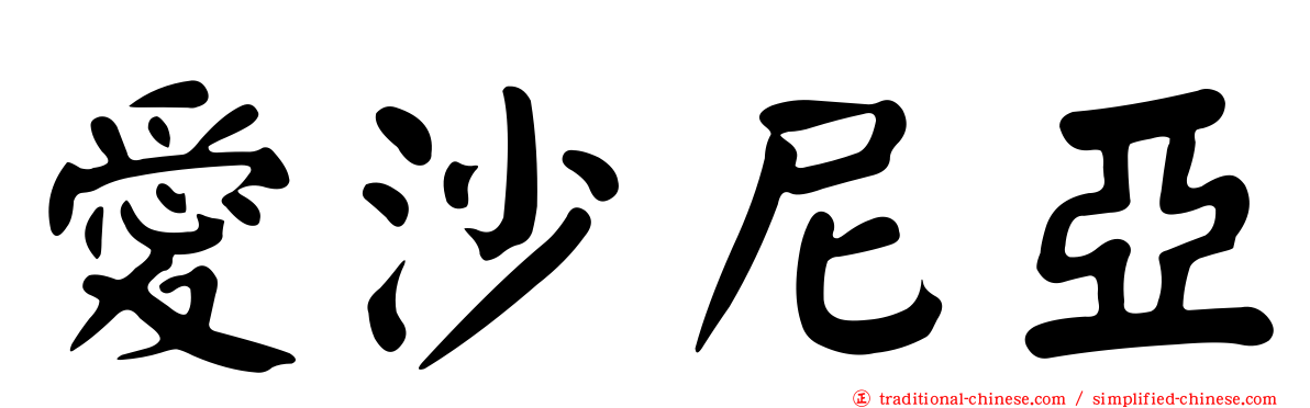愛沙尼亞