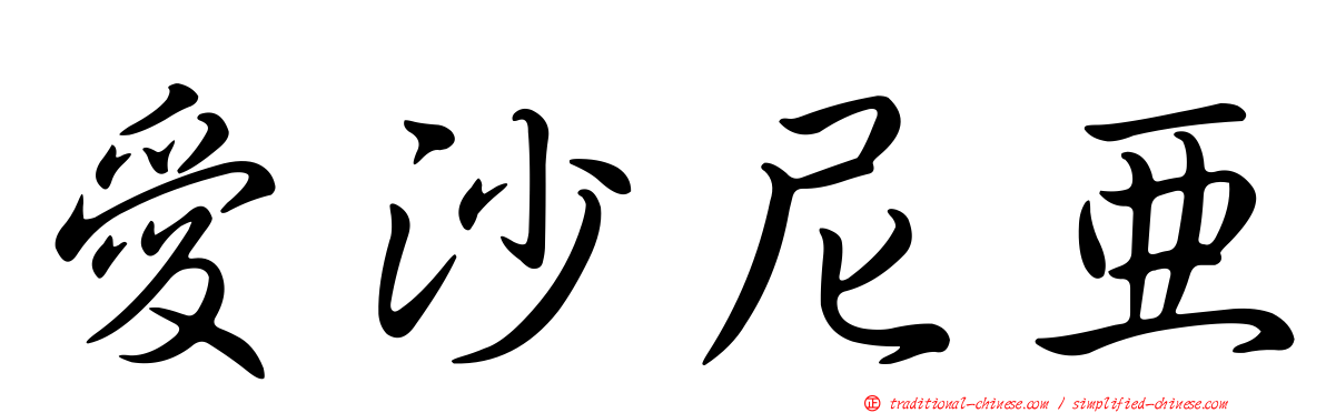 愛沙尼亞