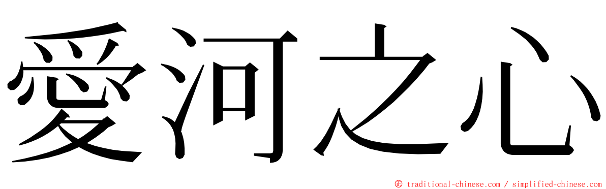 愛河之心 ming font