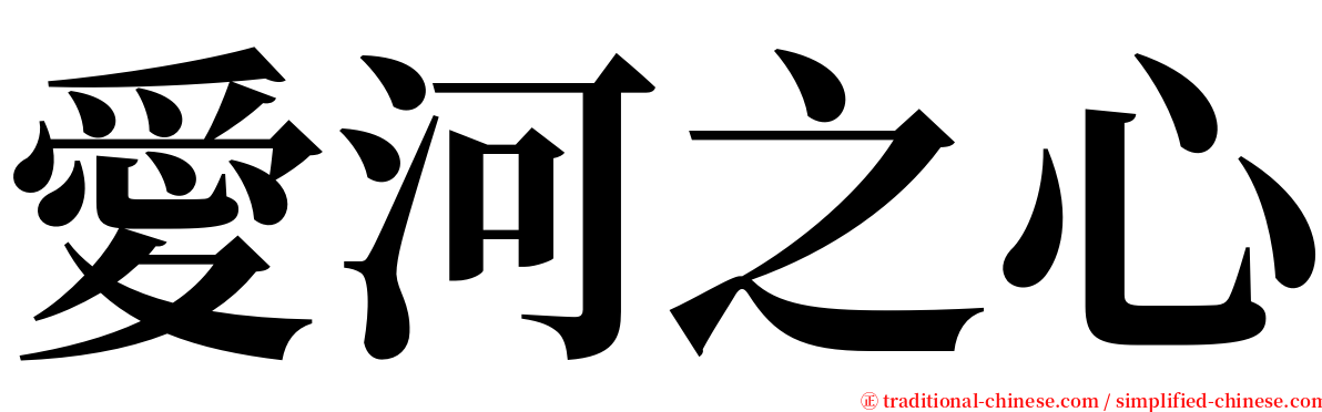 愛河之心 serif font
