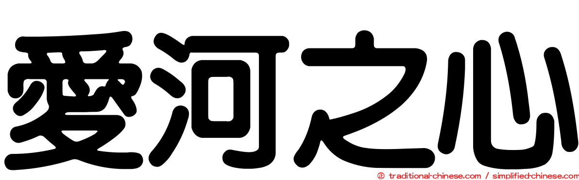 愛河之心