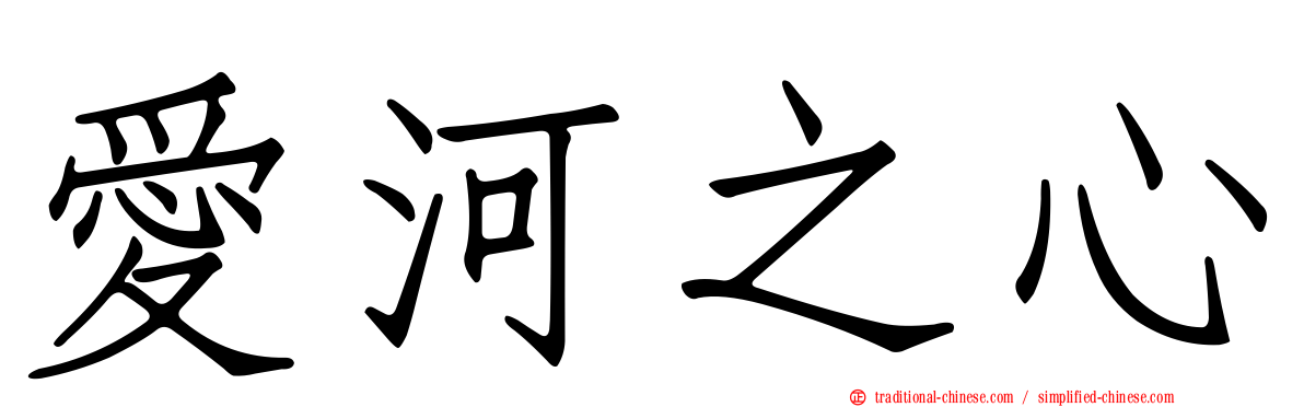 愛河之心