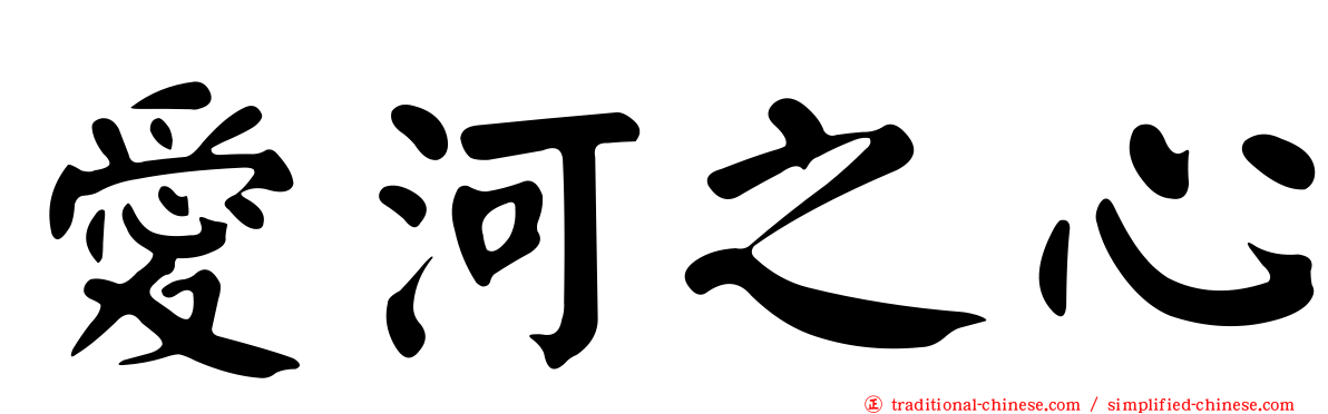 愛河之心