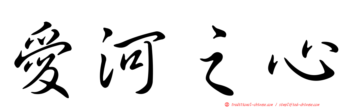 愛河之心