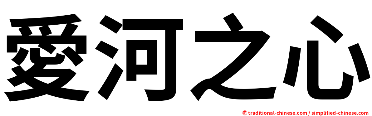 愛河之心