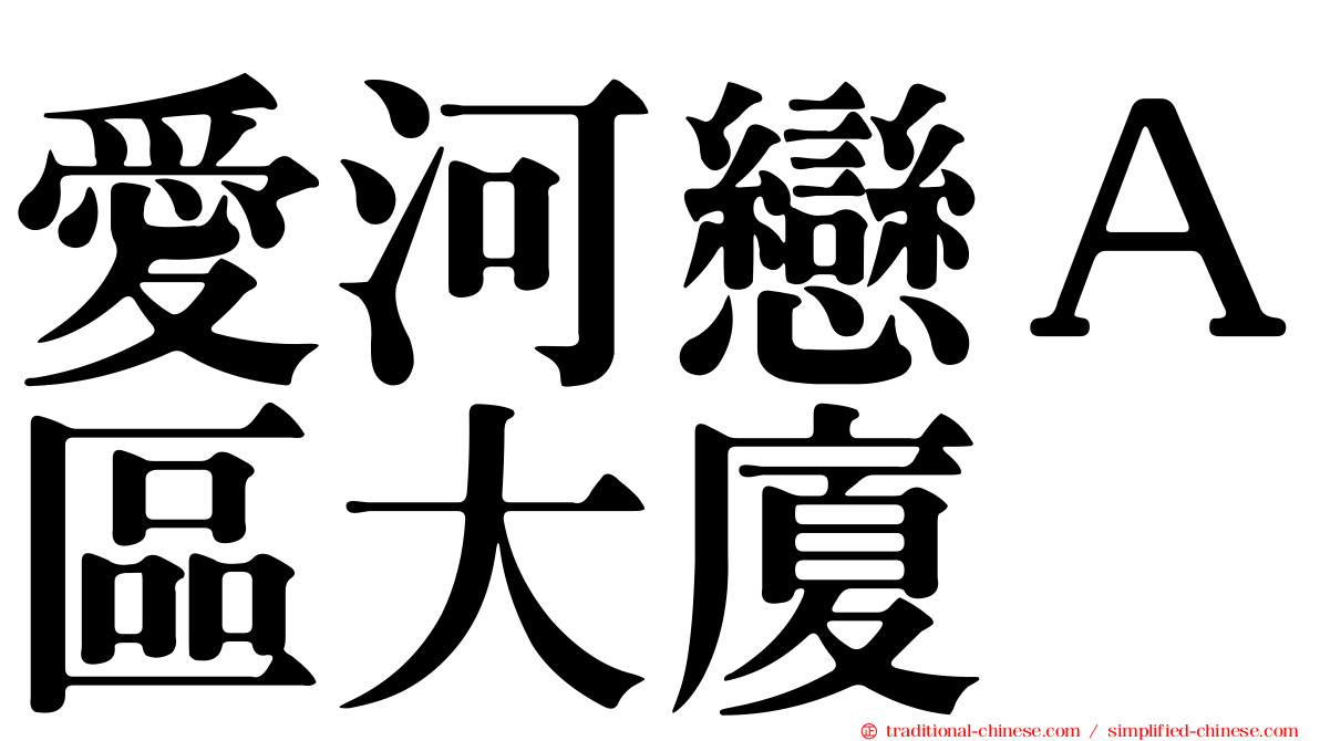 愛河戀Ａ區大廈