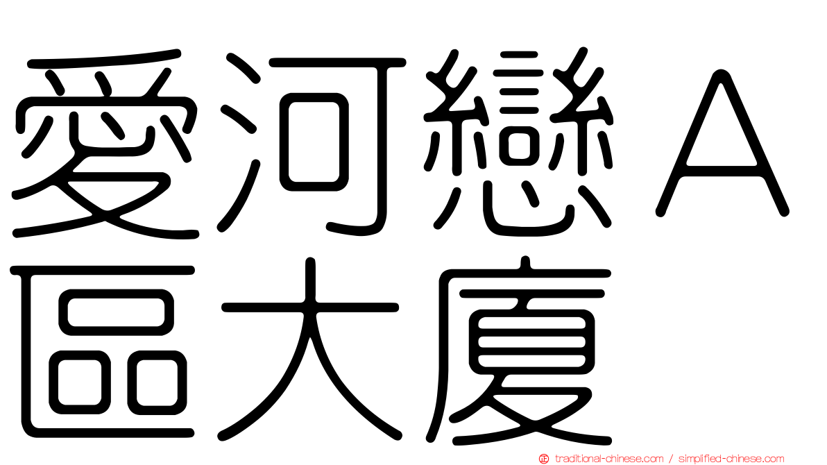 愛河戀Ａ區大廈
