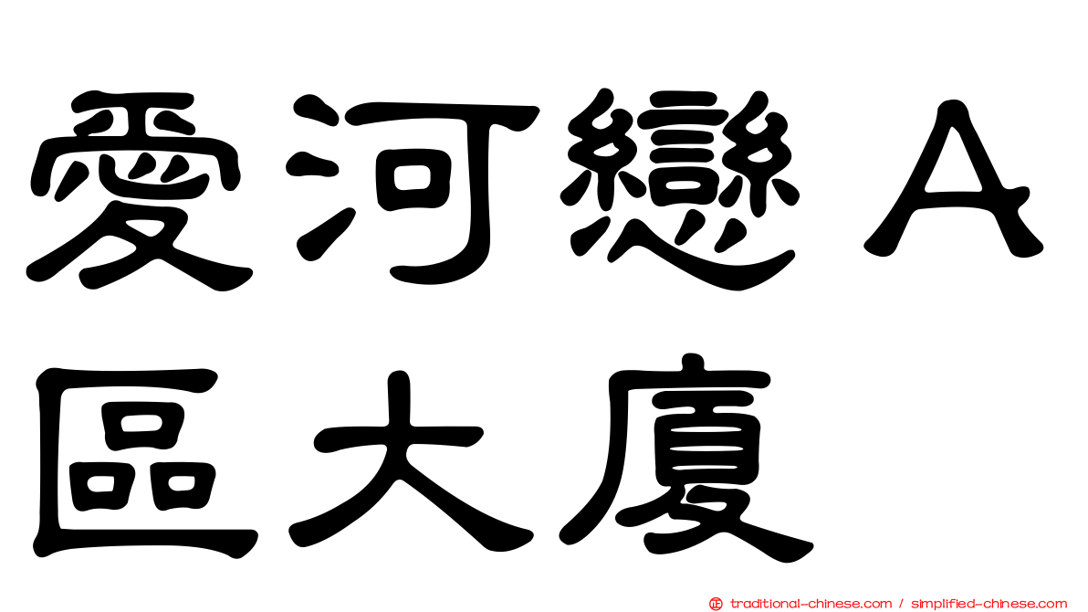 愛河戀Ａ區大廈