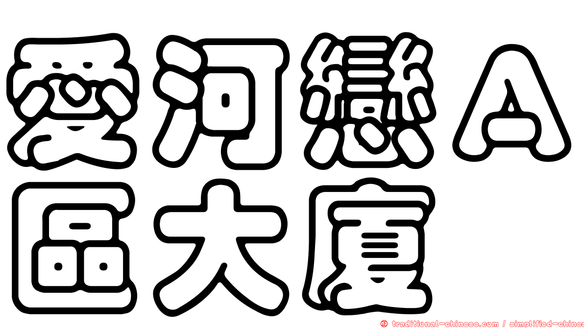 愛河戀Ａ區大廈