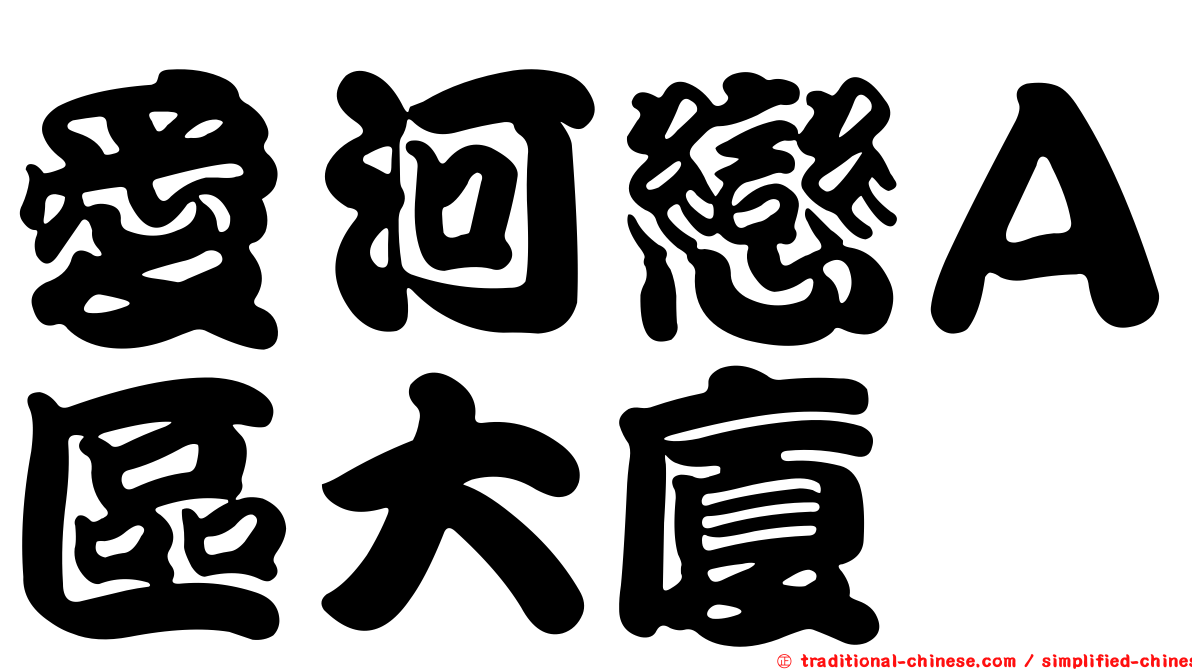 愛河戀Ａ區大廈