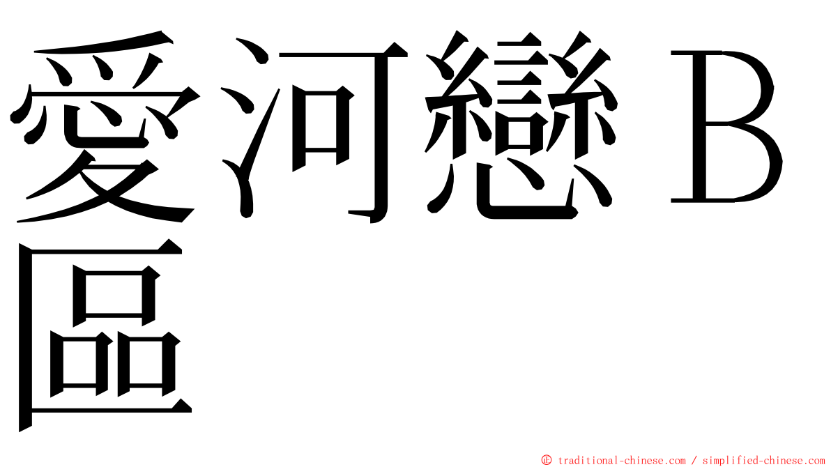 愛河戀Ｂ區 ming font