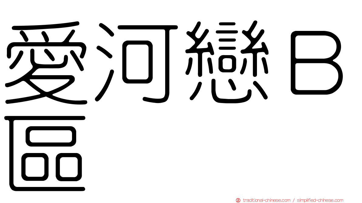 愛河戀Ｂ區