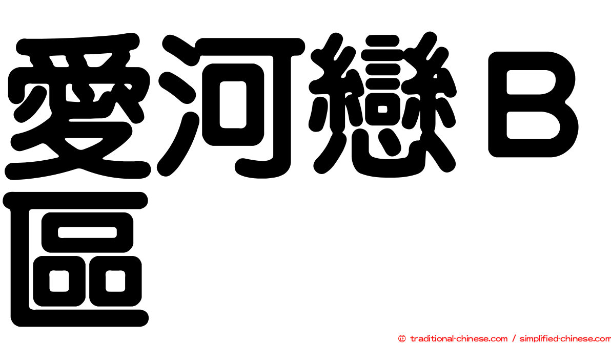 愛河戀Ｂ區