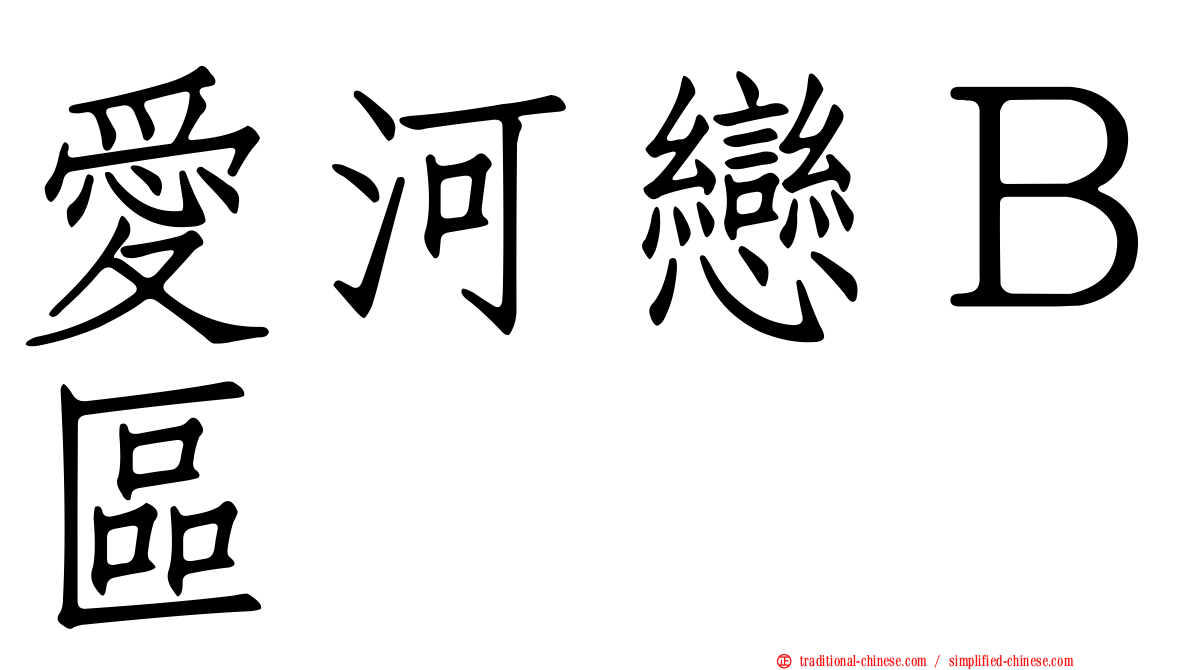 愛河戀Ｂ區