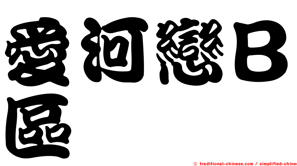 愛河戀Ｂ區