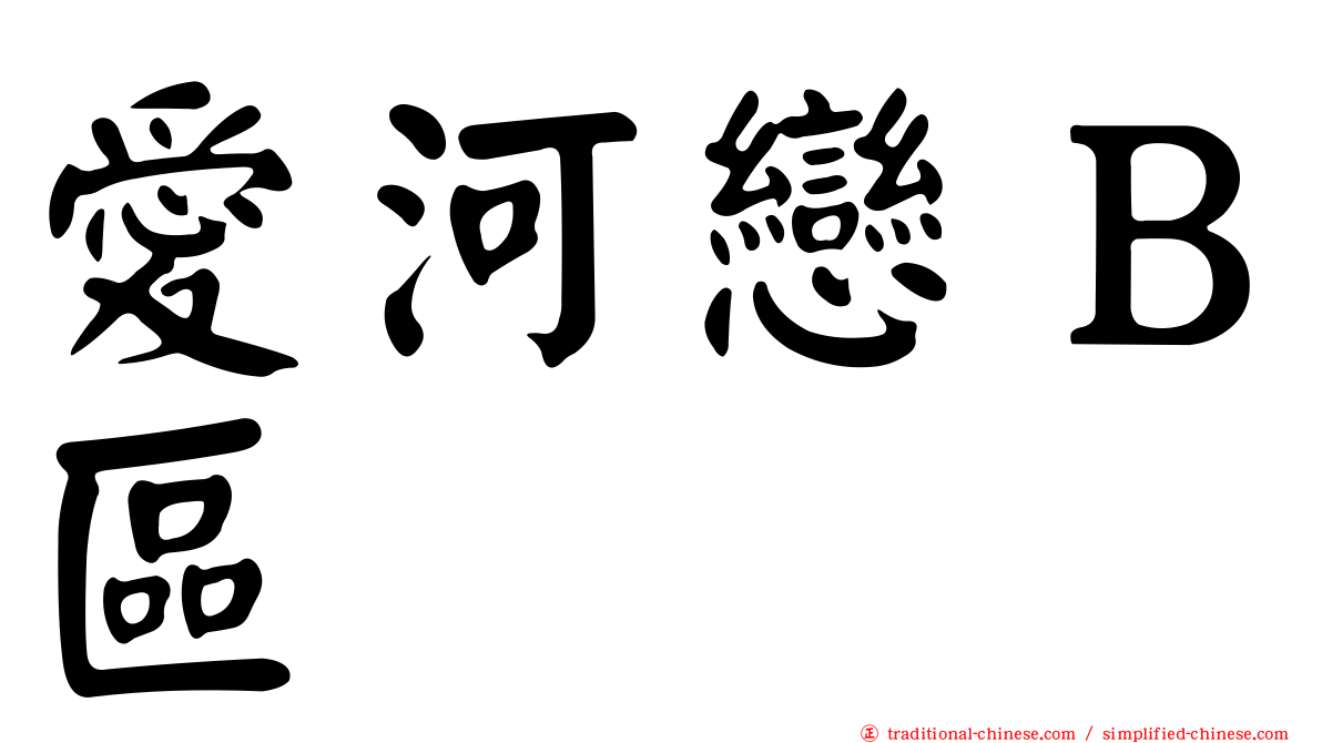 愛河戀Ｂ區