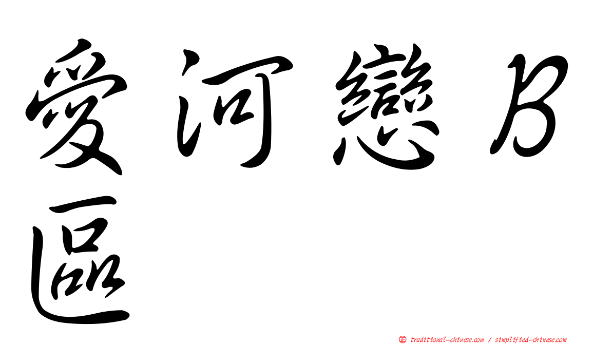 愛河戀Ｂ區