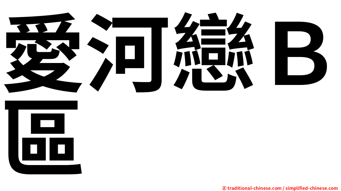 愛河戀Ｂ區