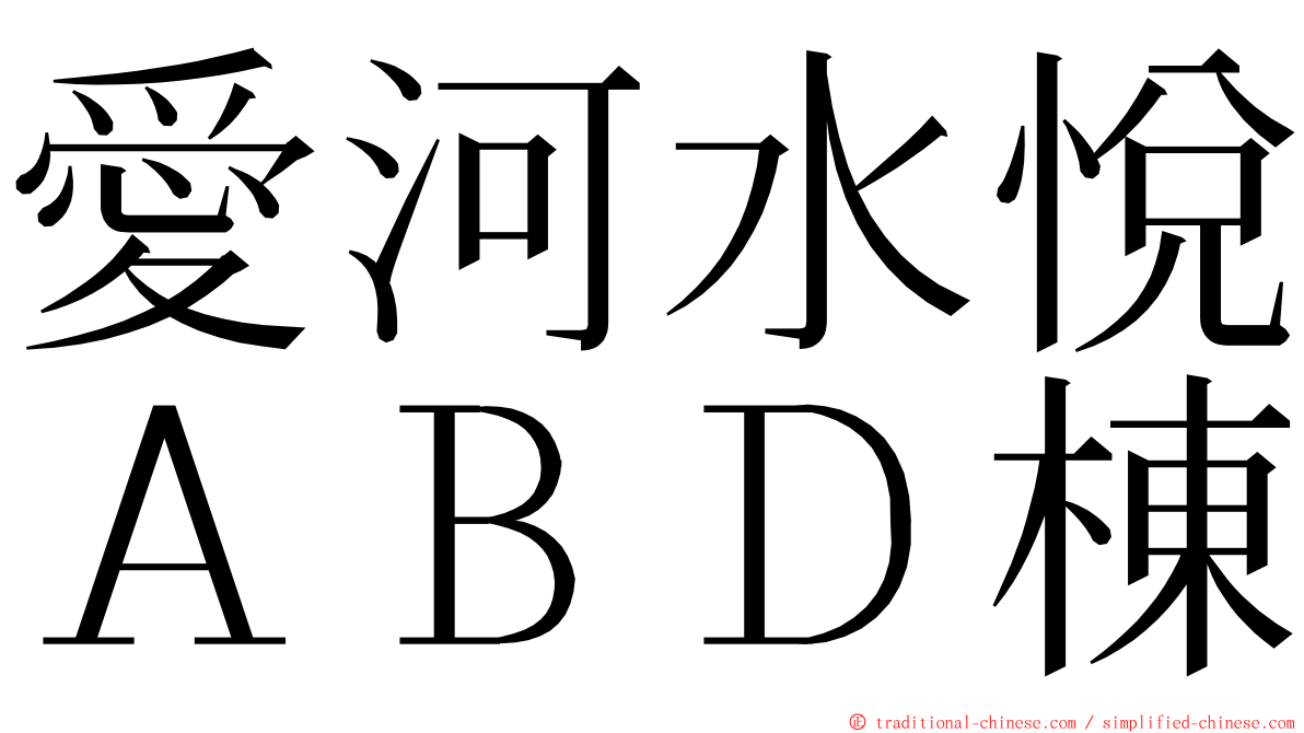 愛河水悅ＡＢＤ棟 ming font
