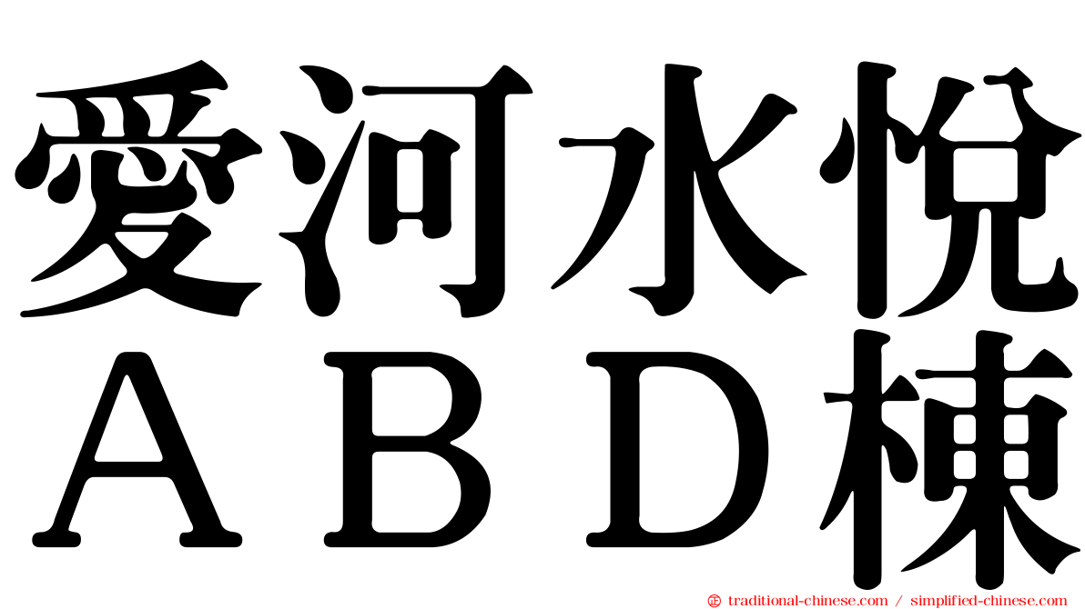 愛河水悅ＡＢＤ棟