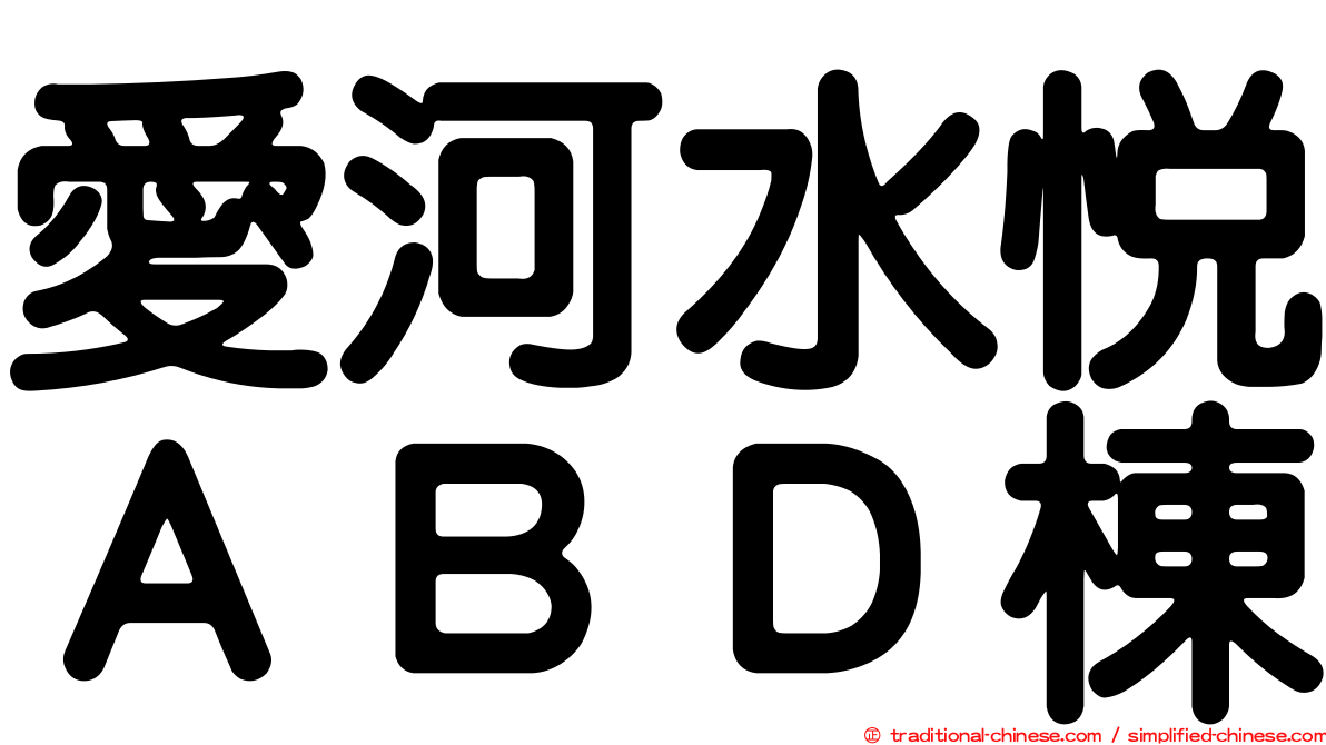 愛河水悅ＡＢＤ棟