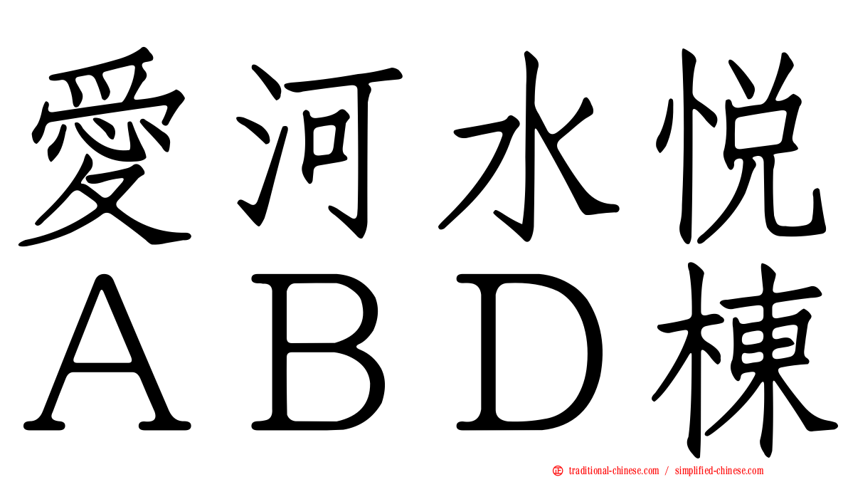 愛河水悅ＡＢＤ棟