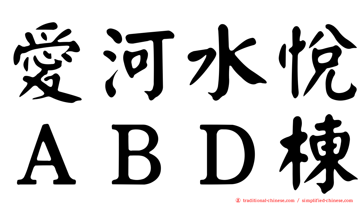 愛河水悅ＡＢＤ棟