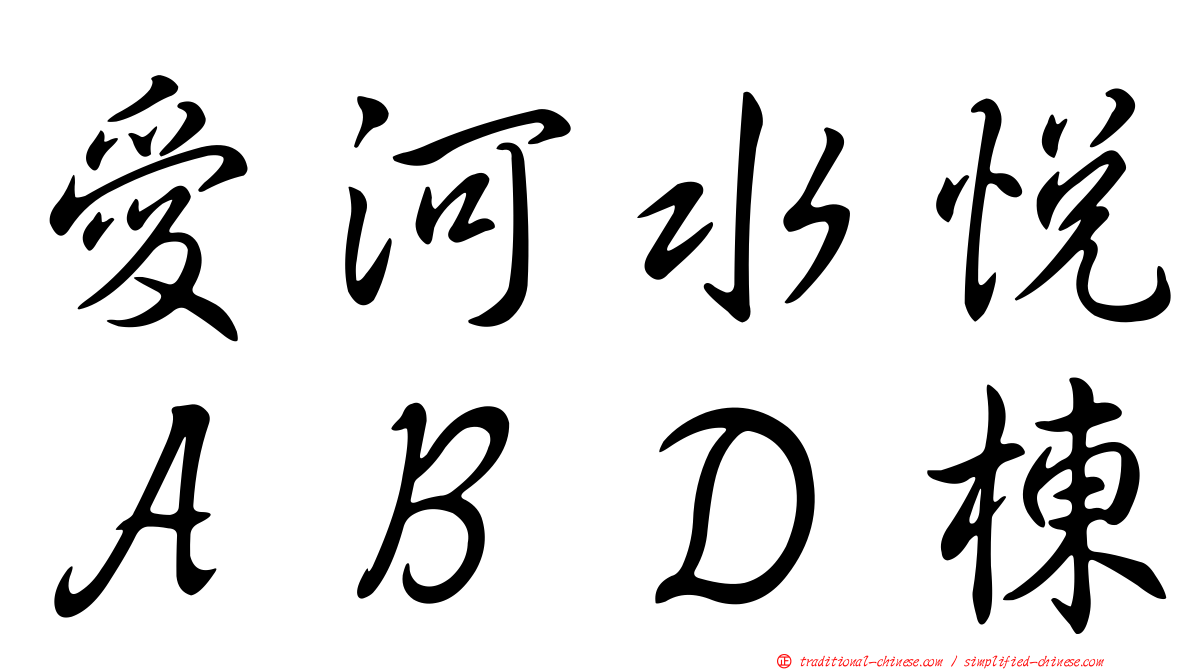 愛河水悅ＡＢＤ棟