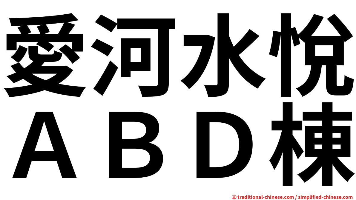 愛河水悅ＡＢＤ棟