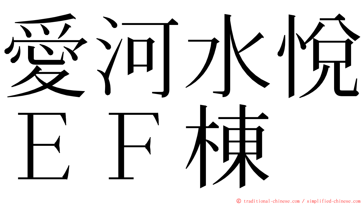 愛河水悅ＥＦ棟 ming font