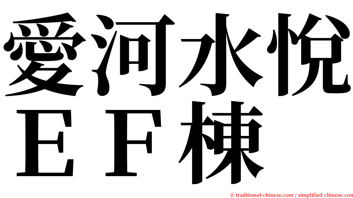 愛河水悅ＥＦ棟 serif font