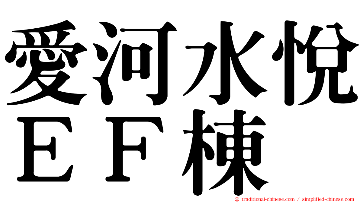 愛河水悅ＥＦ棟