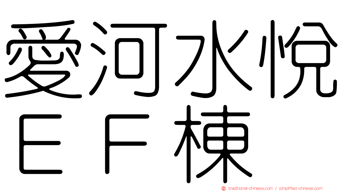 愛河水悅ＥＦ棟