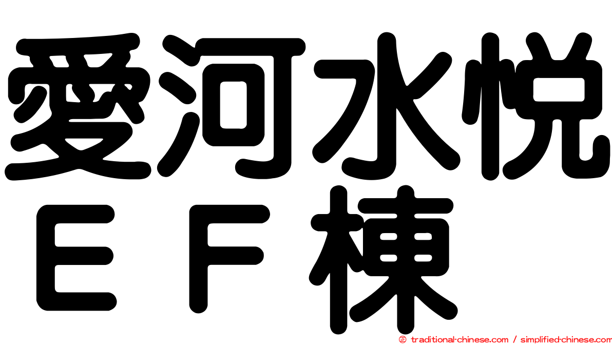 愛河水悅ＥＦ棟