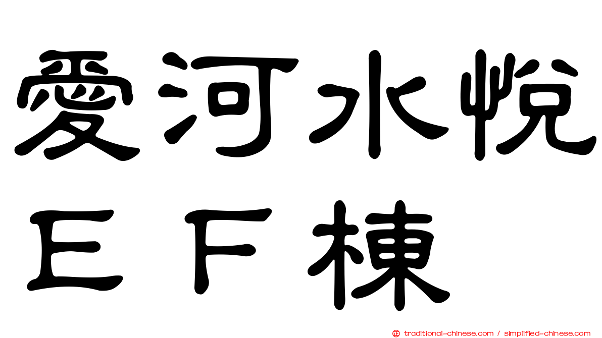 愛河水悅ＥＦ棟